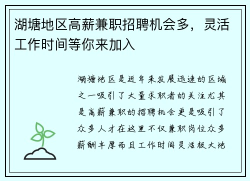 湖塘地区高薪兼职招聘机会多，灵活工作时间等你来加入