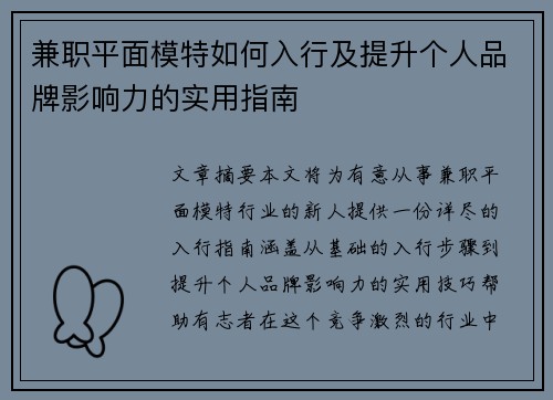 兼职平面模特如何入行及提升个人品牌影响力的实用指南