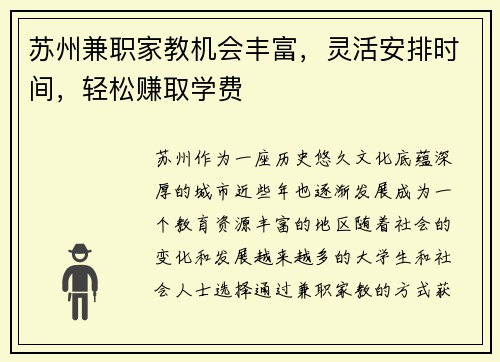 苏州兼职家教机会丰富，灵活安排时间，轻松赚取学费