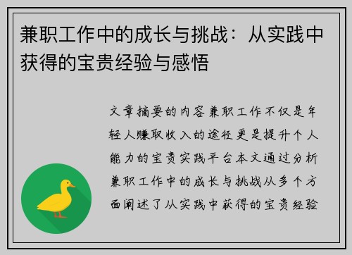 兼职工作中的成长与挑战：从实践中获得的宝贵经验与感悟