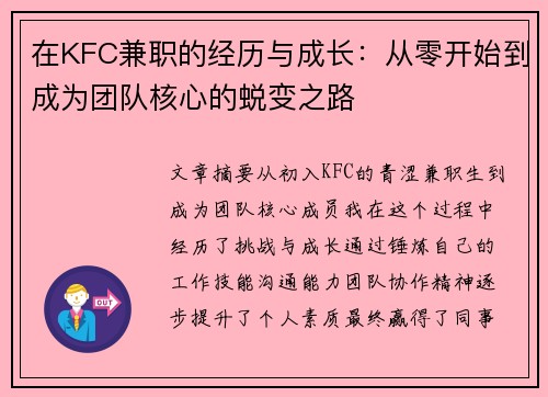 在KFC兼职的经历与成长：从零开始到成为团队核心的蜕变之路