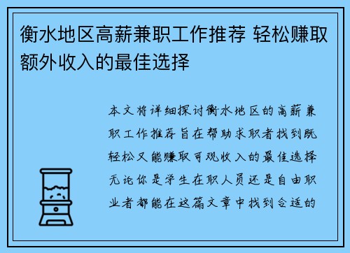 衡水地区高薪兼职工作推荐 轻松赚取额外收入的最佳选择