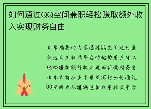 如何通过QQ空间兼职轻松赚取额外收入实现财务自由