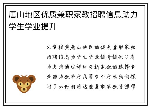 唐山地区优质兼职家教招聘信息助力学生学业提升