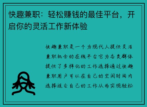 快趣兼职：轻松赚钱的最佳平台，开启你的灵活工作新体验