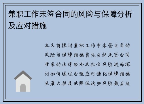 兼职工作未签合同的风险与保障分析及应对措施