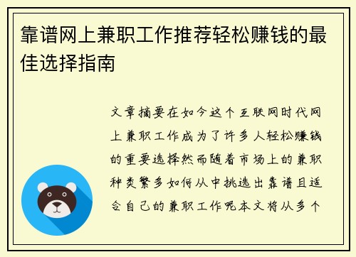 靠谱网上兼职工作推荐轻松赚钱的最佳选择指南