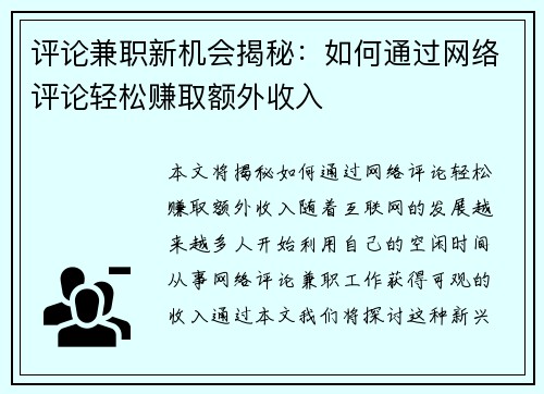 评论兼职新机会揭秘：如何通过网络评论轻松赚取额外收入