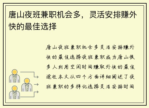 唐山夜班兼职机会多，灵活安排赚外快的最佳选择