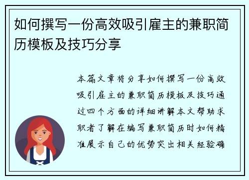 如何撰写一份高效吸引雇主的兼职简历模板及技巧分享