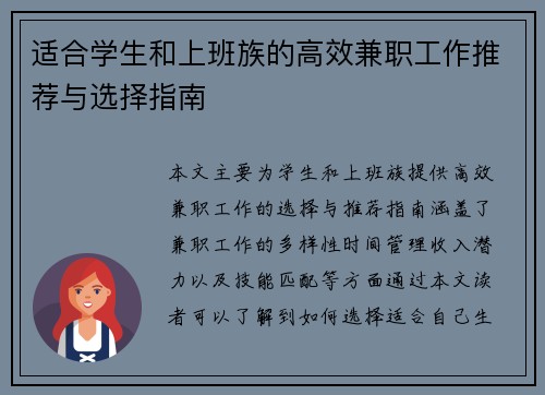适合学生和上班族的高效兼职工作推荐与选择指南