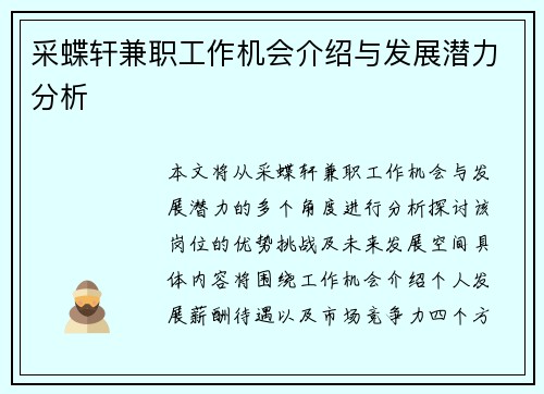 采蝶轩兼职工作机会介绍与发展潜力分析