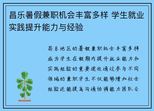 昌乐暑假兼职机会丰富多样 学生就业实践提升能力与经验