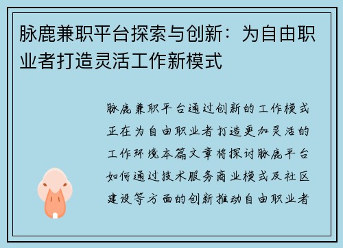 脉鹿兼职平台探索与创新：为自由职业者打造灵活工作新模式