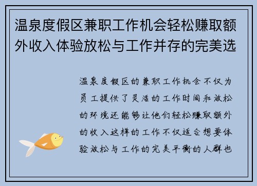 温泉度假区兼职工作机会轻松赚取额外收入体验放松与工作并存的完美选择