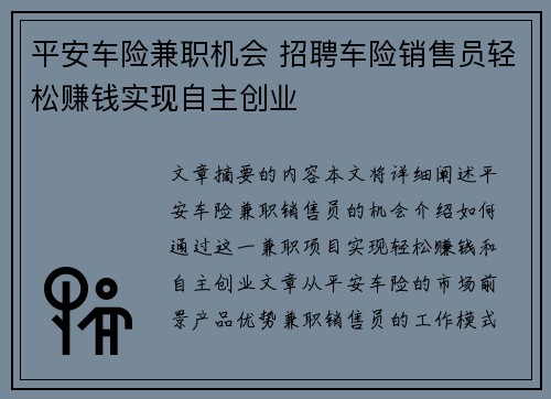 平安车险兼职机会 招聘车险销售员轻松赚钱实现自主创业