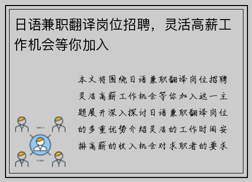日语兼职翻译岗位招聘，灵活高薪工作机会等你加入