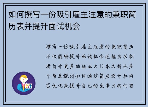 如何撰写一份吸引雇主注意的兼职简历表并提升面试机会