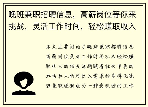 晚班兼职招聘信息，高薪岗位等你来挑战，灵活工作时间，轻松赚取收入