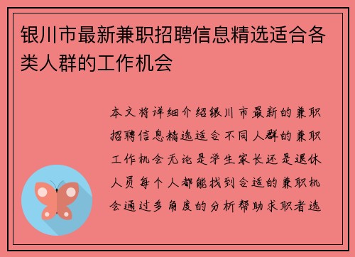 银川市最新兼职招聘信息精选适合各类人群的工作机会