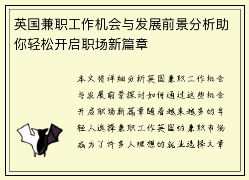 英国兼职工作机会与发展前景分析助你轻松开启职场新篇章