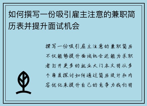 如何撰写一份吸引雇主注意的兼职简历表并提升面试机会