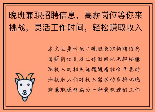 晚班兼职招聘信息，高薪岗位等你来挑战，灵活工作时间，轻松赚取收入