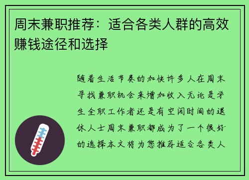 周末兼职推荐：适合各类人群的高效赚钱途径和选择