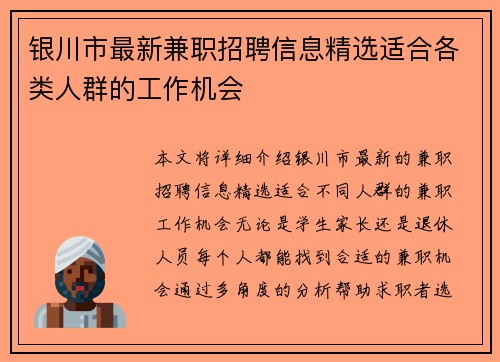 银川市最新兼职招聘信息精选适合各类人群的工作机会