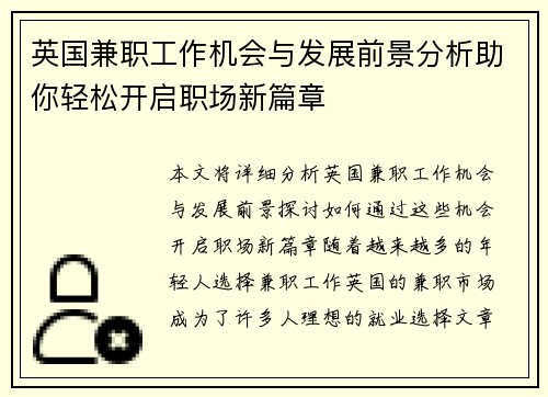 英国兼职工作机会与发展前景分析助你轻松开启职场新篇章