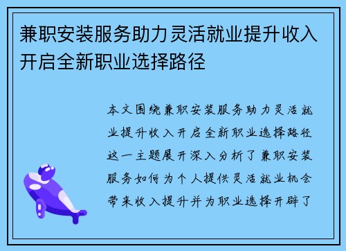 兼职安装服务助力灵活就业提升收入开启全新职业选择路径