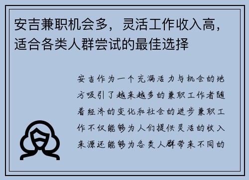 安吉兼职机会多，灵活工作收入高，适合各类人群尝试的最佳选择