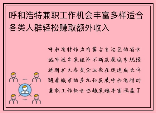 呼和浩特兼职工作机会丰富多样适合各类人群轻松赚取额外收入