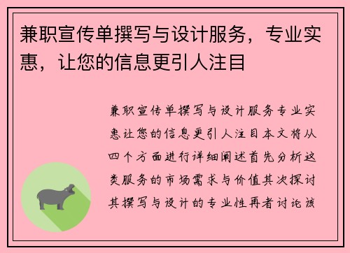 兼职宣传单撰写与设计服务，专业实惠，让您的信息更引人注目