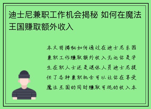 迪士尼兼职工作机会揭秘 如何在魔法王国赚取额外收入