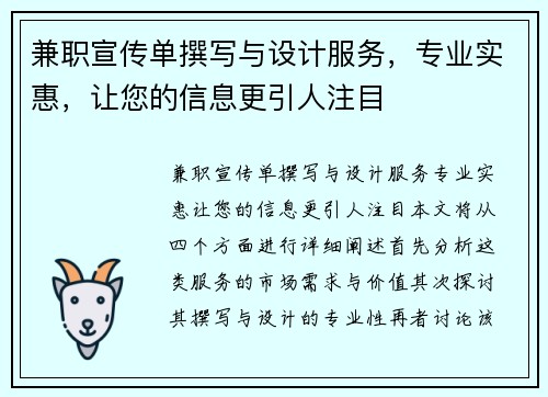 兼职宣传单撰写与设计服务，专业实惠，让您的信息更引人注目