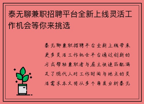 泰无聊兼职招聘平台全新上线灵活工作机会等你来挑选