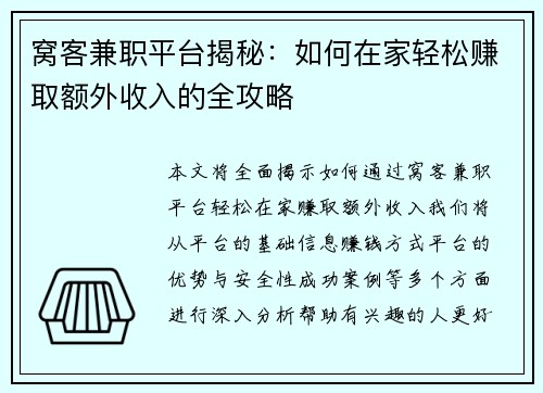 窝客兼职平台揭秘：如何在家轻松赚取额外收入的全攻略