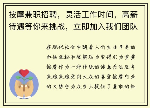 按摩兼职招聘，灵活工作时间，高薪待遇等你来挑战，立即加入我们团队！