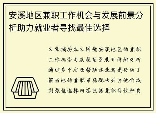 安溪地区兼职工作机会与发展前景分析助力就业者寻找最佳选择