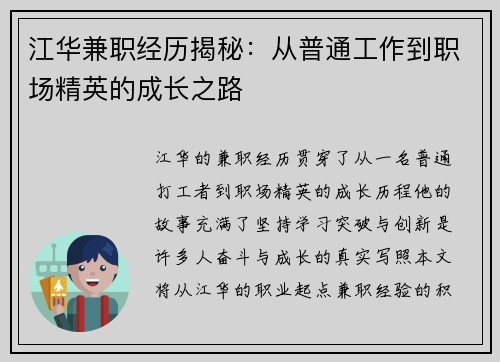 江华兼职经历揭秘：从普通工作到职场精英的成长之路