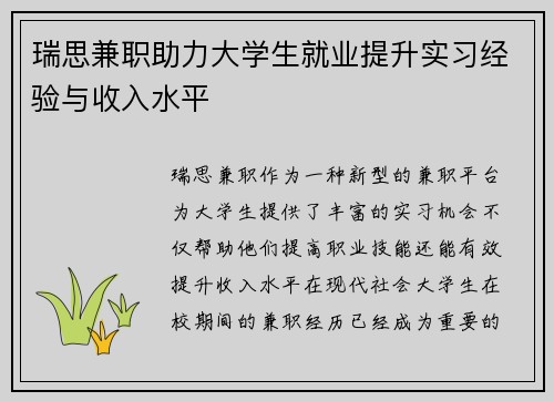 瑞思兼职助力大学生就业提升实习经验与收入水平