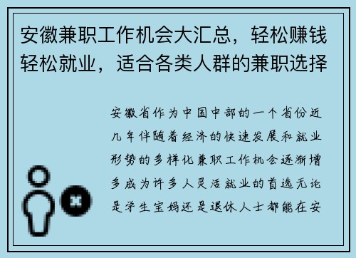 安徽兼职工作机会大汇总，轻松赚钱轻松就业，适合各类人群的兼职选择