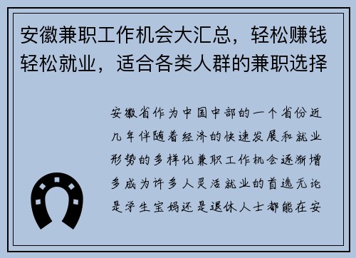 安徽兼职工作机会大汇总，轻松赚钱轻松就业，适合各类人群的兼职选择