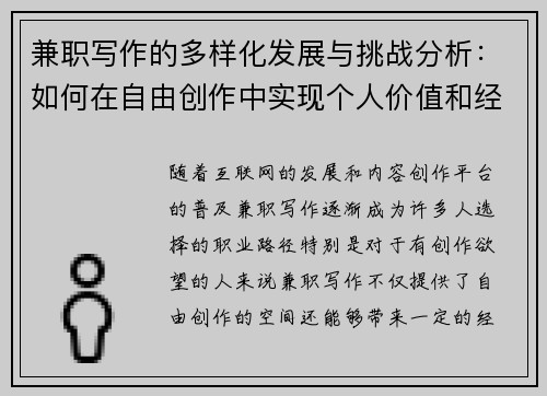 兼职写作的多样化发展与挑战分析：如何在自由创作中实现个人价值和经济收益