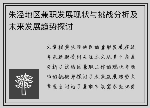 朱泾地区兼职发展现状与挑战分析及未来发展趋势探讨