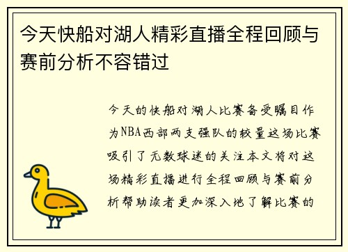 今天快船对湖人精彩直播全程回顾与赛前分析不容错过