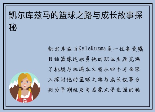 凯尔库兹马的篮球之路与成长故事探秘