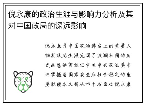 倪永康的政治生涯与影响力分析及其对中国政局的深远影响