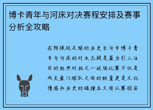博卡青年与河床对决赛程安排及赛事分析全攻略